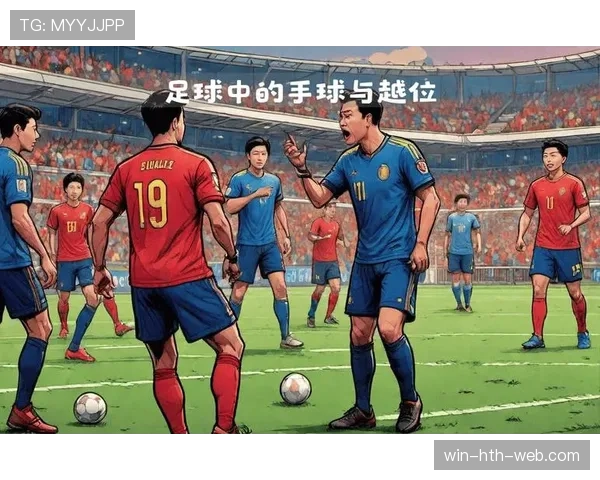 无效进球判罚要点：越位、手球与出界等关键条件